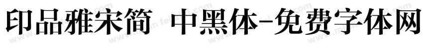 印品雅宋简 中黑体字体转换